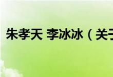 朱孝天 李冰冰（關(guān)于朱孝天 李冰冰的介紹）