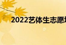 2022藝體生志愿填報(bào)APP（哪個(gè)更好）