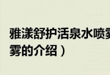 雅漾舒護活泉水噴霧（關于雅漾舒護活泉水噴霧的介紹）