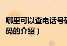 哪里可以查電話號碼（關(guān)于哪里可以查電話號碼的介紹）