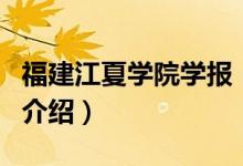福建江夏學(xué)院學(xué)報(bào)（關(guān)于福建江夏學(xué)院學(xué)報(bào)的介紹）