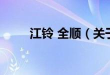 江鈴 全順（關(guān)于江鈴 全順的介紹）