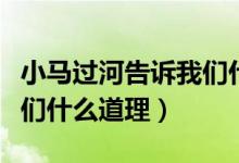 小馬過河告訴我們什么道理（小馬過河告訴我們什么道理）