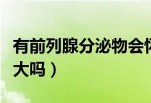 有前列腺分泌物會懷孕嗎（前列腺液懷孕可能大嗎）