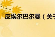皮埃爾巴爾曼（關(guān)于皮埃爾巴爾曼的介紹）