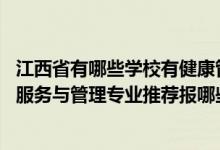 江西省有哪些學(xué)校有健康管理專業(yè)（2022高考530分學(xué)健康服務(wù)與管理專業(yè)推薦報哪些大學(xué)）