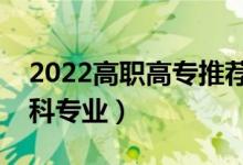 2022高職高專推薦專業(yè)男生（適合男生的?？茖I(yè)）