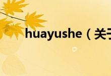 huayushe（關于huayushe的介紹）