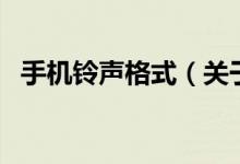 手機(jī)鈴聲格式(關(guān)于手機(jī)鈴聲格式的介紹)