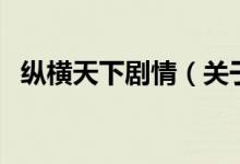 縱橫天下劇情（關(guān)于縱橫天下劇情的介紹）