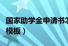 國家助學(xué)金申請書怎么寫（國家助學(xué)金申請表模板）