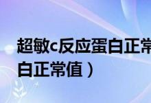 超敏c反應(yīng)蛋白正常值偏高1.9（超敏c反應(yīng)蛋白正常值）