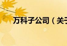 萬科子公司（關(guān)于萬科子公司的介紹）