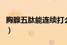 胸腺五肽能連續(xù)打么（胸腺五肽可以連續(xù)打嗎）