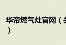 華帝燃氣灶官網(wǎng)（關(guān)于華帝燃氣灶官網(wǎng)的介紹）