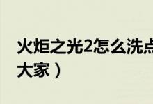 火炬之光2怎么洗點（具體的操作方法分享給大家）