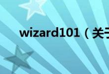 wizard101（關(guān)于wizard101的介紹）