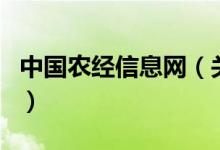 中國(guó)農(nóng)經(jīng)信息網(wǎng)（關(guān)于中國(guó)農(nóng)經(jīng)信息網(wǎng)的介紹）