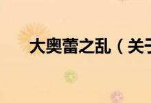 大奧蕾之亂（關(guān)于大奧蕾之亂的介紹）