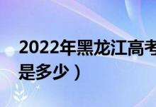 2022年黑龍江高考二本分數(shù)線公布（二本線是多少）