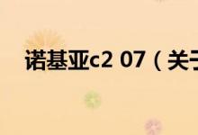 諾基亞c2 07（關(guān)于諾基亞c2 07的介紹）