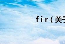 f i r（關(guān)于f i r的介紹）