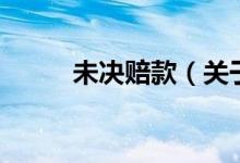 未決賠款（關(guān)于未決賠款的介紹）