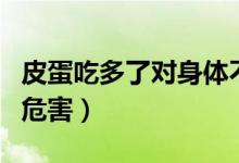 皮蛋吃多了對身體不好嗎（常吃皮蛋對人體的危害）