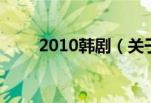 2010韓?。P(guān)于2010韓劇的介紹）