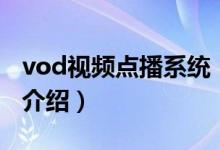 vod視頻點播系統(tǒng)（關(guān)于vod視頻點播系統(tǒng)的介紹）