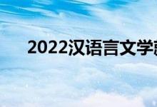 2022漢語言文學(xué)就業(yè)難嗎（有前景嗎）