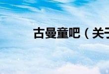 古曼童吧（關(guān)于古曼童吧的介紹）