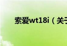 索愛wt18i（關(guān)于索愛wt18i的介紹）