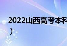 2022山西高考本科分?jǐn)?shù)線公布（本科多少分）
