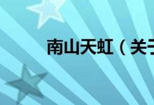 南山天虹（關(guān)于南山天虹的介紹）