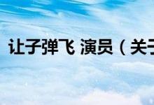 讓子彈飛 演員（關于讓子彈飛 演員的介紹）