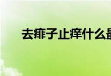 去痱子止癢什么最好用（怎么去痱子）