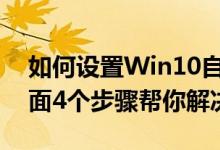 如何設(shè)置Win10自動(dòng)寬帶連接撥號(hào)上網(wǎng)（下面4個(gè)步驟幫你解決）