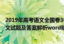 2019年高考語文全國(guó)卷3卷子及答案（2019全國(guó)3卷高考語文試題及答案解析word精校版）