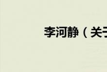 李河靜（關(guān)于李河靜的介紹）