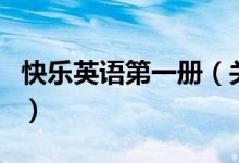 快樂英語(yǔ)第一冊(cè)（關(guān)于快樂英語(yǔ)第一冊(cè)的介紹）