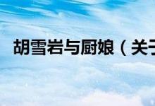 胡雪巖與廚娘（關(guān)于胡雪巖與廚娘的介紹）