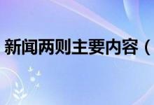 新聞兩則主要內(nèi)容（新聞兩則主要內(nèi)容簡(jiǎn)述）