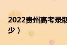 2022貴州高考錄取分數(shù)線（各批次分數(shù)是多少）