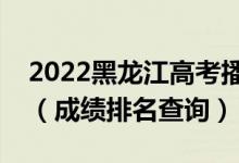 2022黑龍江高考播音與節(jié)目主持一分一段表（成績(jī)排名查詢）