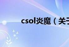 csol炎魔（關于csol炎魔的介紹）