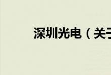深圳光電（關(guān)于深圳光電的介紹）