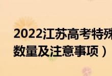 2022江蘇高考特殊類型招生志愿設置（志愿數量及注意事項）