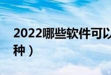 2022哪些軟件可以免費(fèi)報(bào)志愿（最好的有哪種）