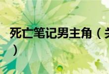 死亡筆記男主角（關(guān)于死亡筆記男主角的介紹）